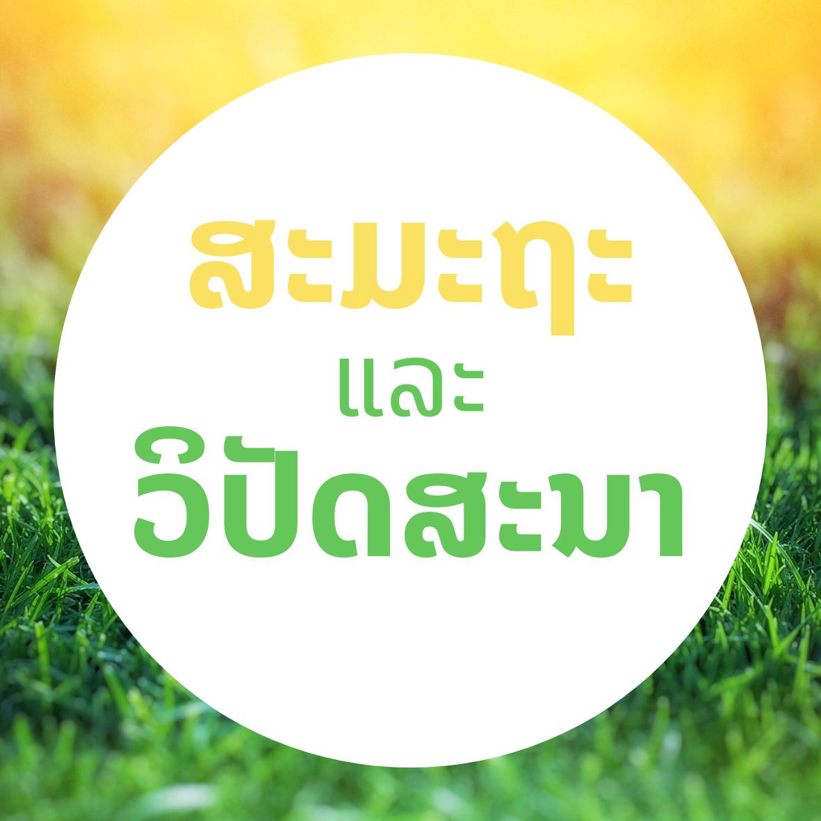 ສະມະຖະ ແລະ ວິປັດສະນາ